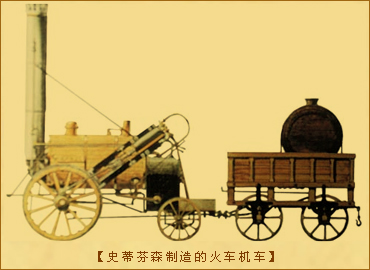 第二次工业革命：史蒂芬森制造的火车机车