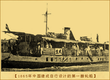 轮船：1865年中国建成自行设计的第一艘轮船