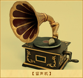 留声机：留声机