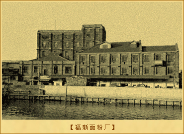 福新面粉厂
