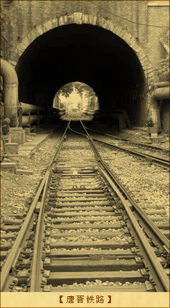 唐胥铁路：唐胥铁路