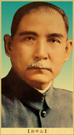 孙中山
