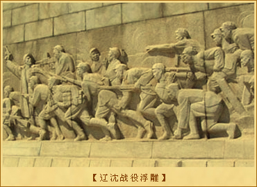 辽沈战役浮雕