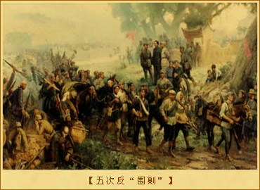 五次反“围剿”