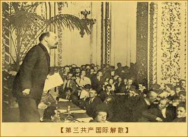 共产国际：第三共产国际解散