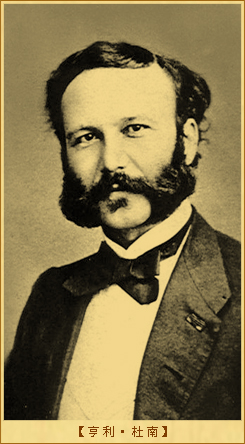 国际红十字会：亨利·杜南