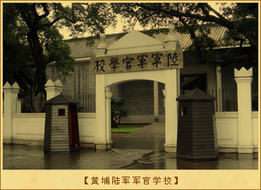 黄埔军校：黄埔陆军军官学校