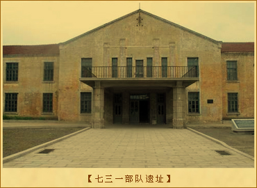 日本的细菌战与毒气战：七三一部队遗址