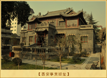 对联讽时事：西安事变旧址