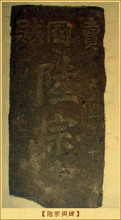 被开除乡籍的陆宗舆：陆宗舆碑