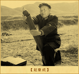 辣椒炮弹：赵章成