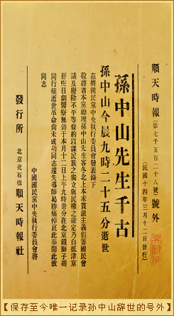 孙中山的遗书：保存至今唯一记录孙中山辞世的号外