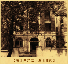 著名共产党人更名趣闻