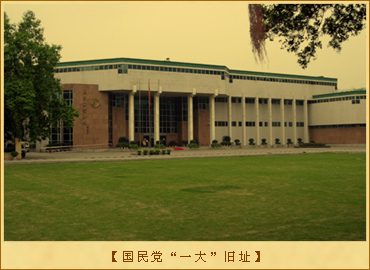 国民党“一大”旧址