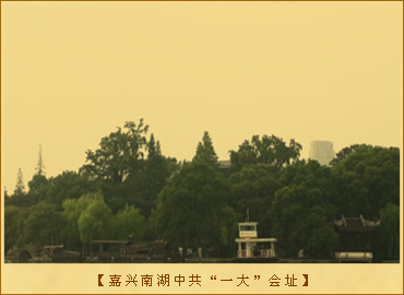 嘉兴南湖中共“一大”会址