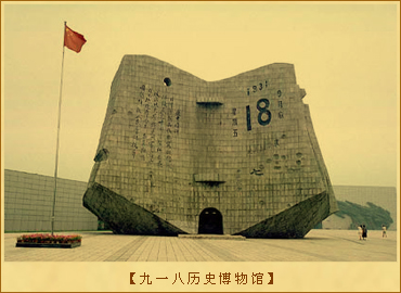 九一八历史博物馆