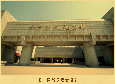 平津战役纪念馆