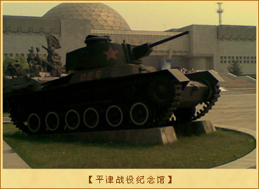 平津战役纪念馆