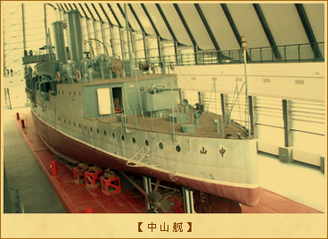 中山舰