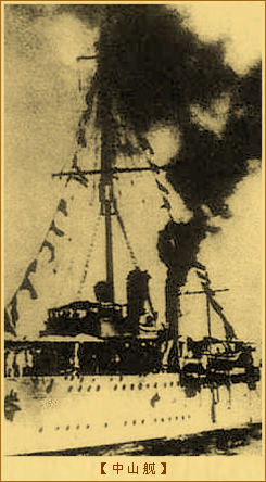 中山舰