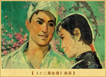 《小二黑结婚》海报