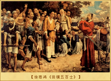 徐悲鸿《田横五百士》