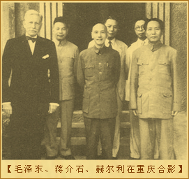 11毛泽东、蒋介石、赫尔利在重庆合影